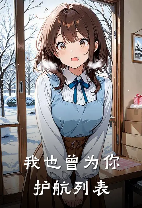 我也曾为你护航列表