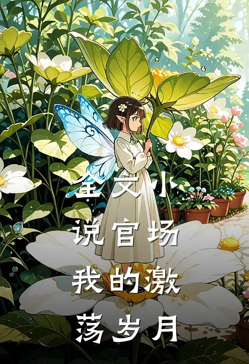 全文小说官场：我的激荡岁月