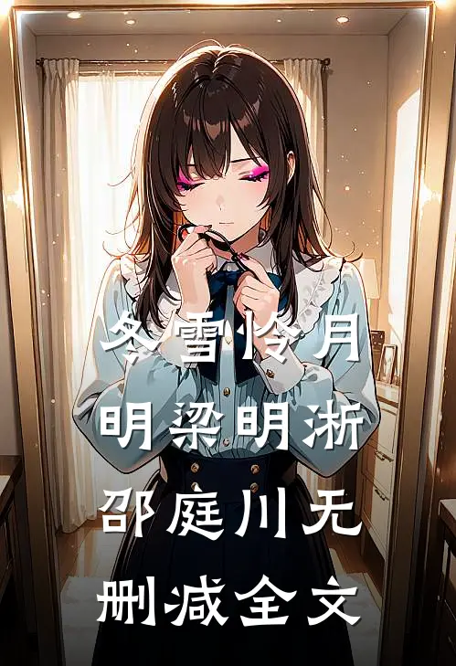 冬雪怜月明梁明淅邵庭川无删减全文