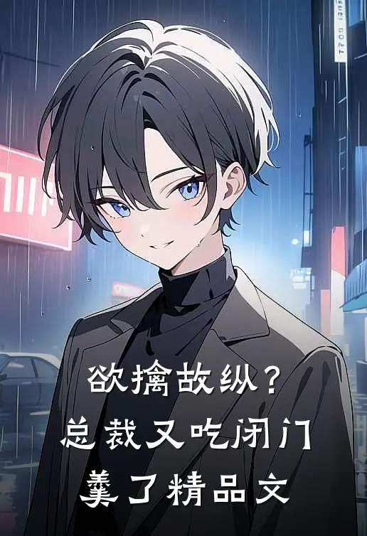 欲擒故纵？总裁又吃闭门羹了精品文