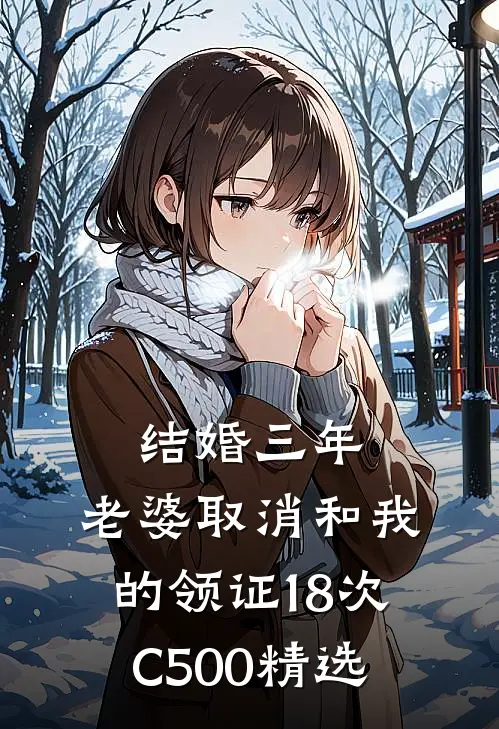 结婚三年，老婆取消和我的领证18次C500精选