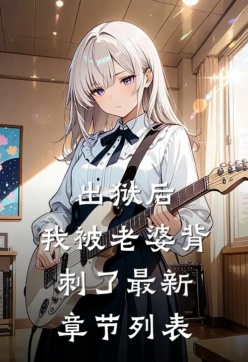 出狱后，我被老婆背刺了最新章节列表