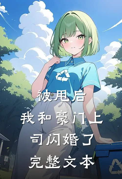被甩后，我和豪门上司闪婚了完整文本