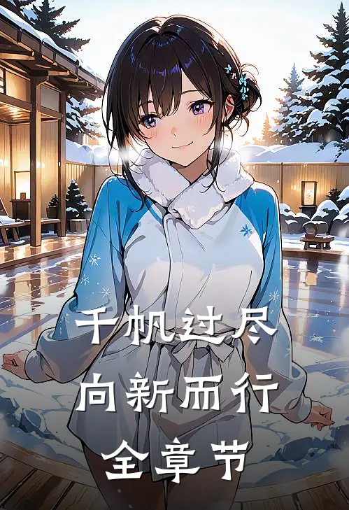 千帆过尽，向新而行全章节