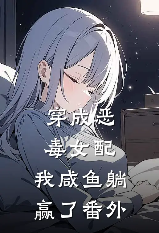 穿成恶毒女配，我咸鱼躺赢了 番外