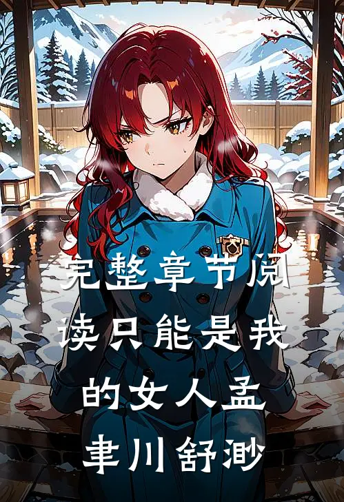 完整章节阅读只能是我的女人孟聿川舒渺