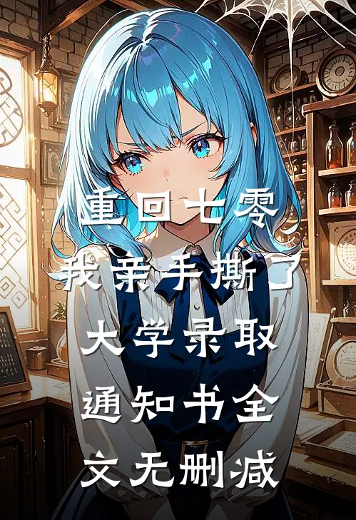 重回七零，我亲手撕了大学录取通知书全文无删减