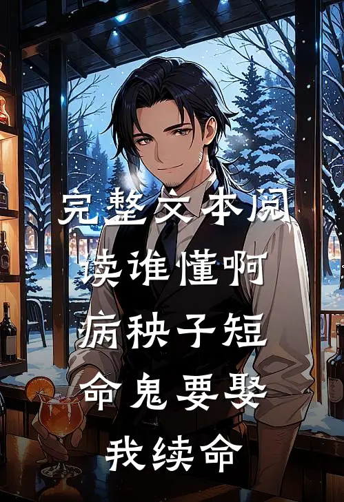 完整文本阅读谁懂啊，病秧子短命鬼要娶我续命