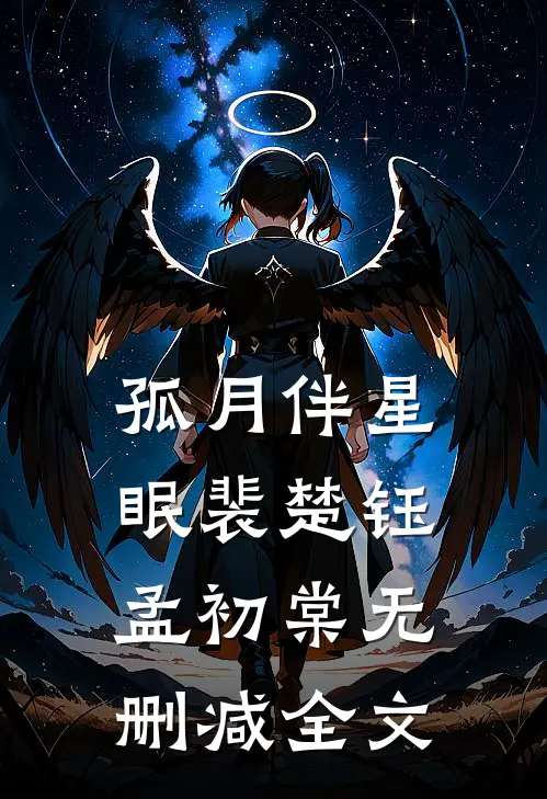 孤月伴星眠裴楚钰孟初棠无删减全文