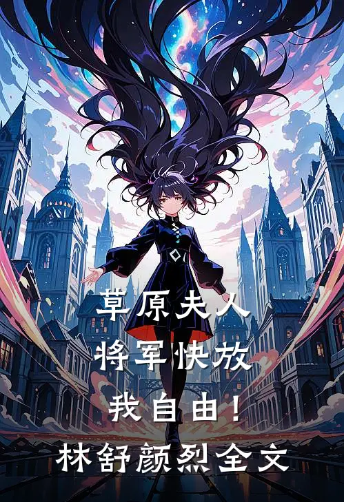 草原夫人，将军快放我自由！林舒颜烈全文