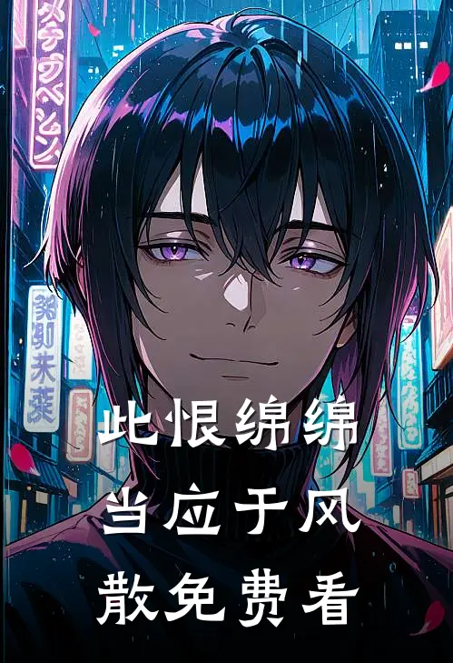 此恨绵绵，当应于风散免费看
