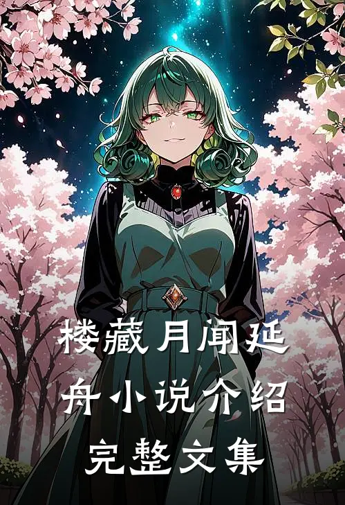 楼藏月闻延舟小说介绍完整文集