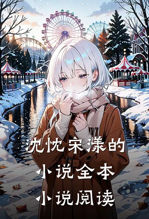 沈忱宋漾的小说全本小说阅读