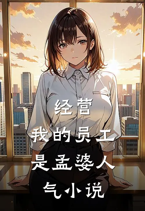 经营：我的员工是孟婆人气小说