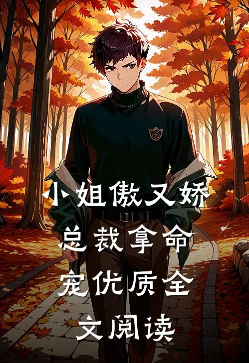小姐傲又娇,总裁拿命宠优质全文阅读