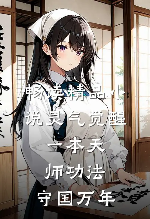 畅读精品小说灵气觉醒:一本天师功法,守国万年