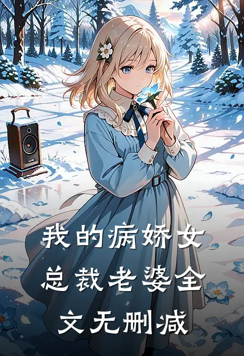 我的病娇女总裁老婆全文无删减