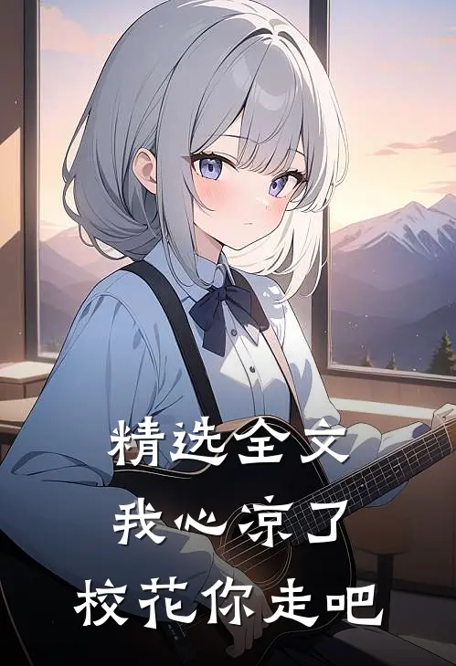 精选全文我心凉了，校花你走吧