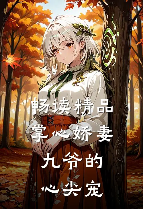 畅读精品掌心娇妻：九爷的心尖宠