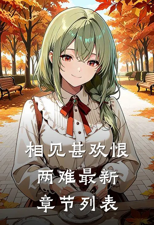 相见甚欢恨两难最新章节列表