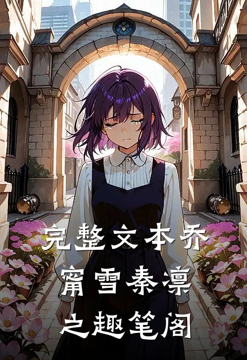 完整文本乔甯雪秦凛之趣笔阁