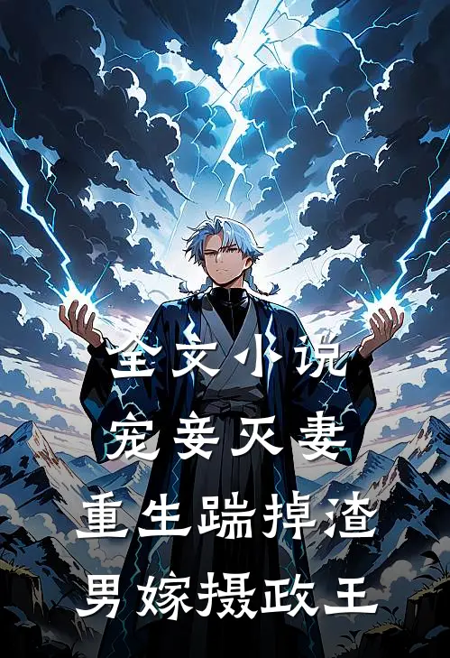 全文宠妾灭妻,重生踹掉渣男嫁摄政王免费阅读