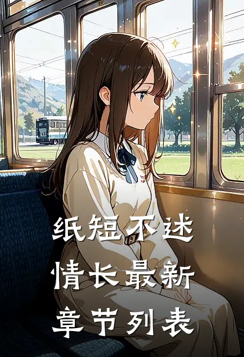 纸短不述情长最新章节列表
