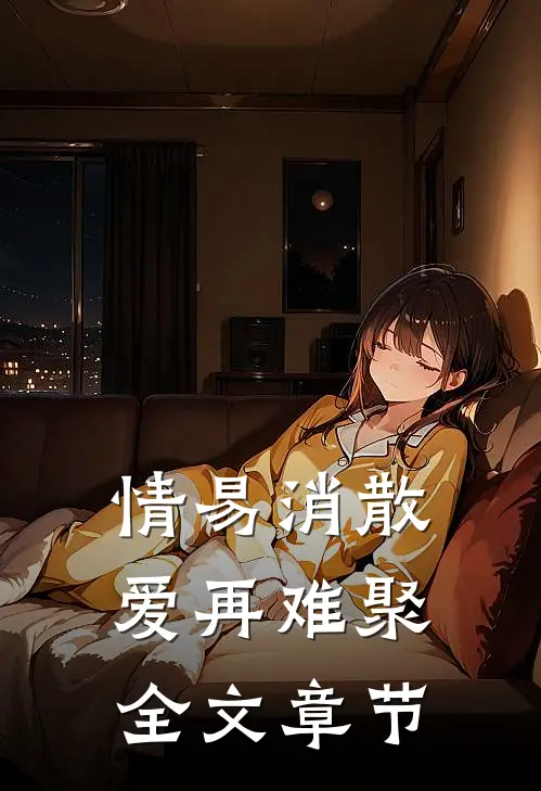 情易消散，爱再难聚全文章节