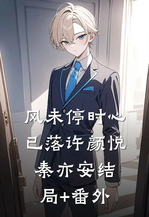 风未停时心已落许颜悦秦亦安结局+番外