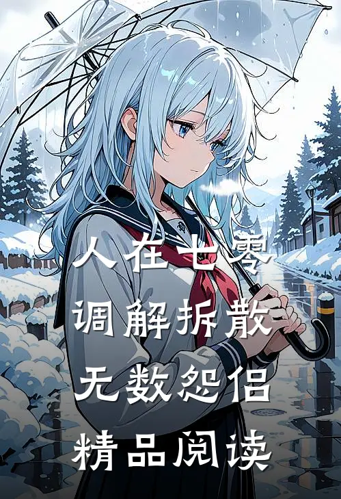 人在七零，调解拆散无数怨侣精品阅读