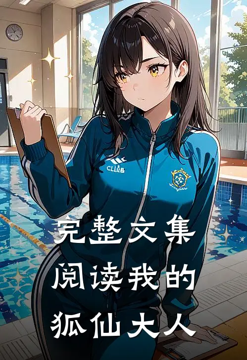 完整文集阅读我的狐仙大人