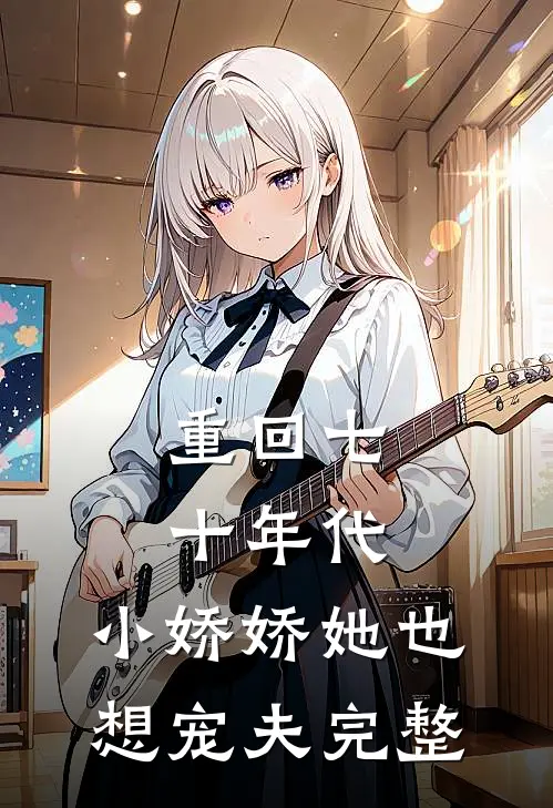 重回七十年代，小娇娇她也想宠夫完整
