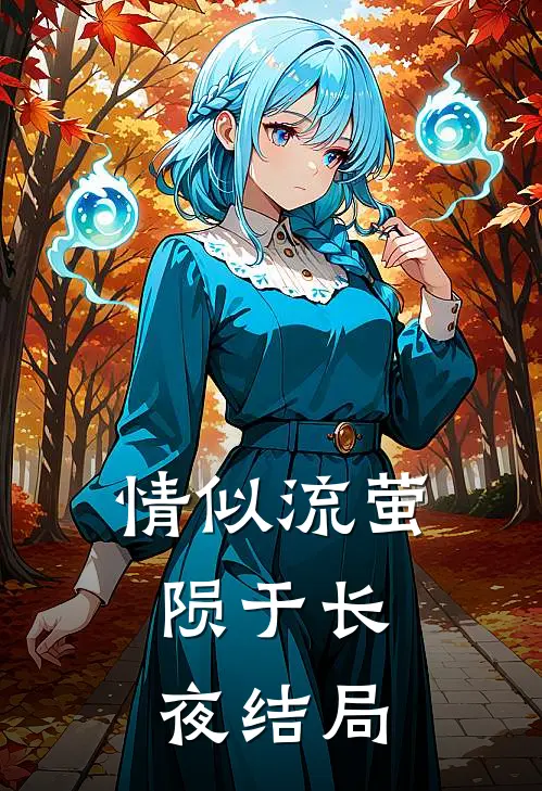 情似流萤，陨于长夜结局