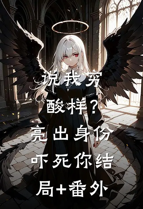 说我穷酸样？亮出身份吓死你结局+番外