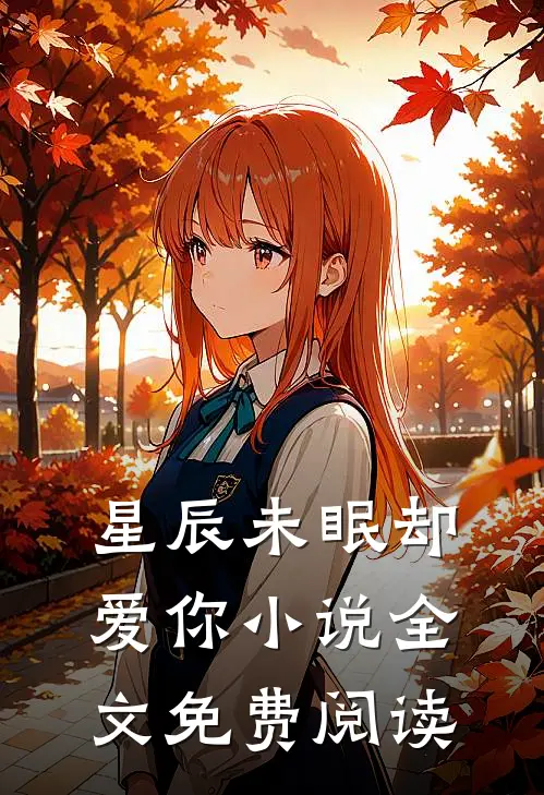 星辰未眠却爱你小说全文免费阅读