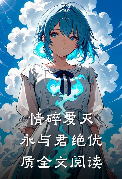 情碎爱灭，永与君绝优质全文阅读