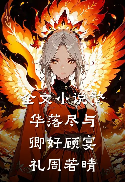 全文小说繁华落尽与卿好顾宴礼周若晴