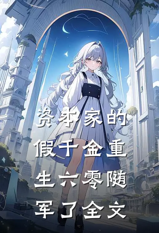 资本家的假千金重生六零随军了全文