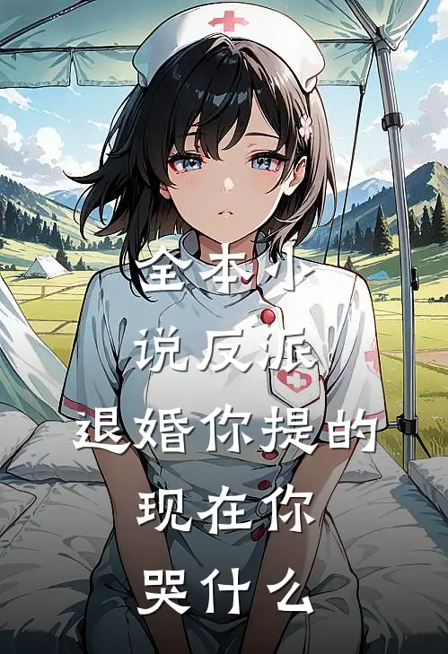 全本小说反派：退婚你提的，现在你哭什么