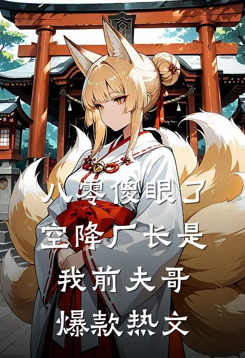 八零傻眼了，空降厂长是我前夫哥爆款热文