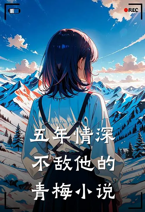 五年情深不敌他的青梅小说