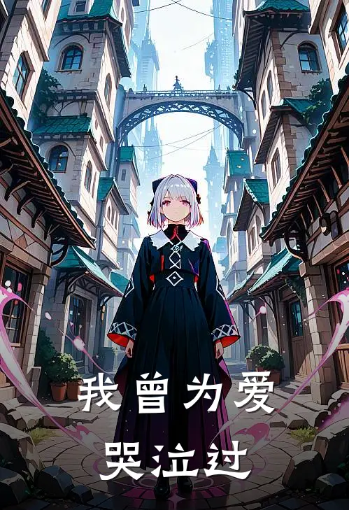 我曾为爱哭泣过