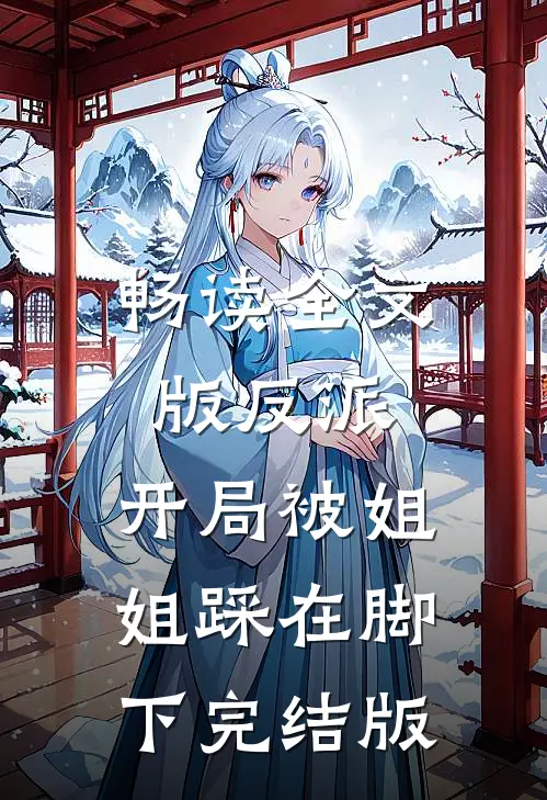 畅读全文版反派：开局被姐姐踩在脚下完结版