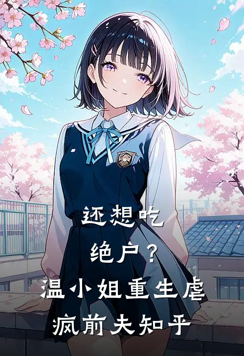 还想吃绝户？温小姐重生虐疯前夫知乎