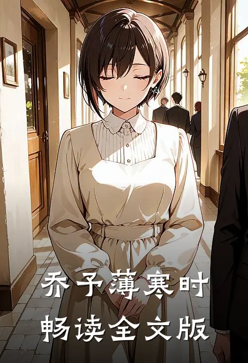 乔予薄寒时畅读全文版