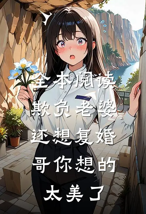 全本阅读欺负老婆还想复婚，哥你想的太美了