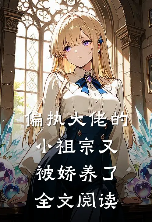 偏执大佬的小祖宗又被娇养了全文阅读
