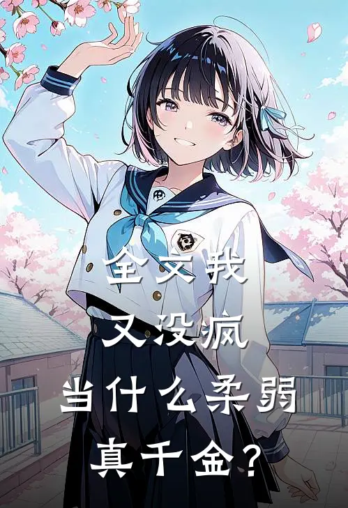 全文我又没疯，当什么柔弱真千金？