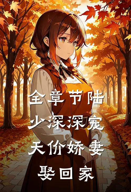全章节陆少深深宠：天价娇妻娶回家