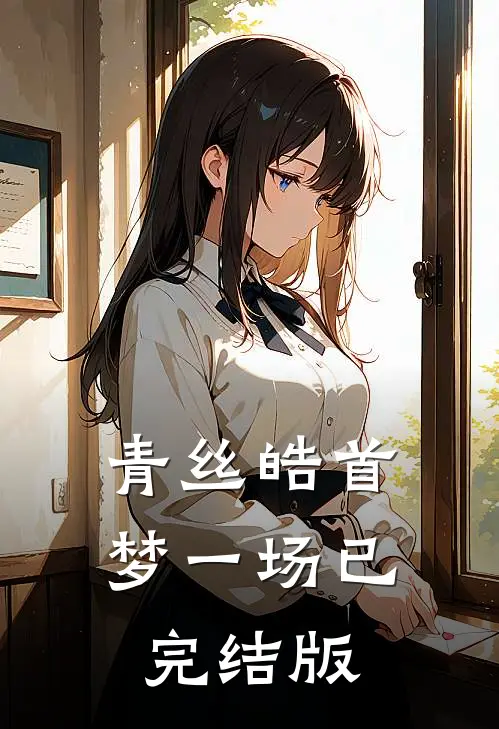 青丝皓首梦一场已完结版